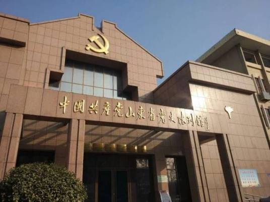 中共山东省党史陈列馆