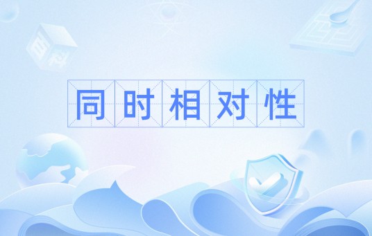 同时相对性