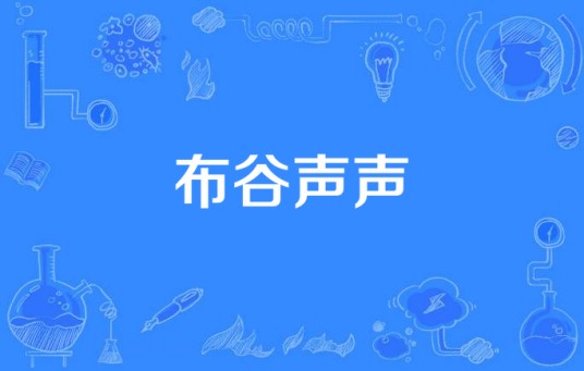 布谷声声（中国大陆2010年播出的电视剧）