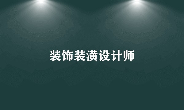 装饰装潢设计师