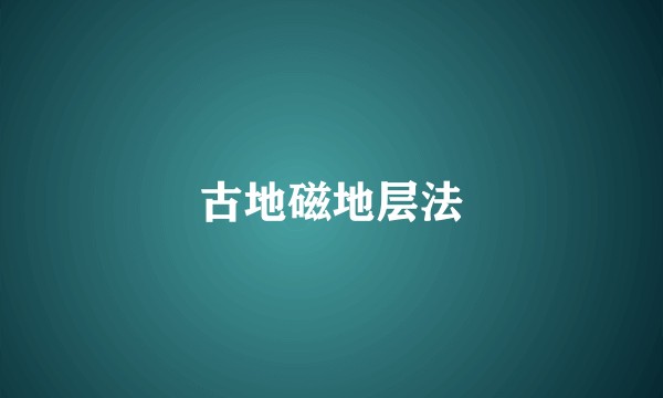 古地磁地层法