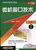 （三级A）微机接口技术（修订版）