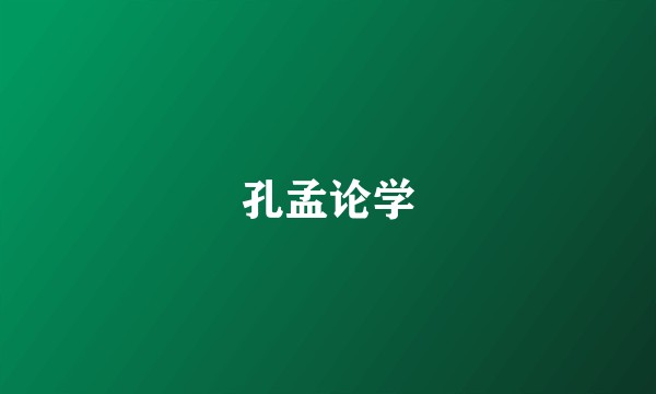 孔孟论学