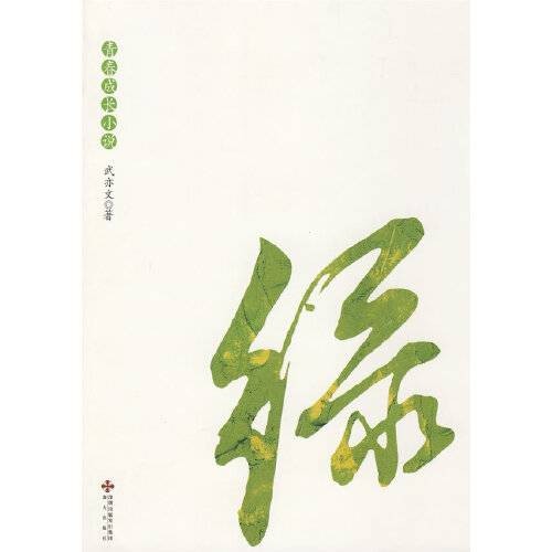 青春成长小说:绿
