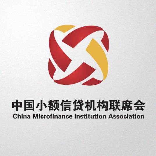 中国小额信贷机构联席会