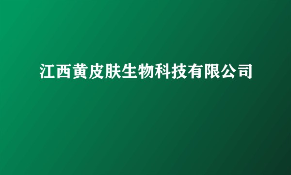 江西黄皮肤生物科技有限公司