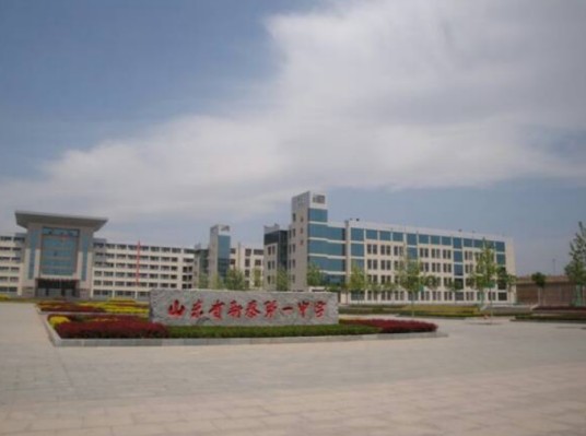 山东省新泰市第一中学