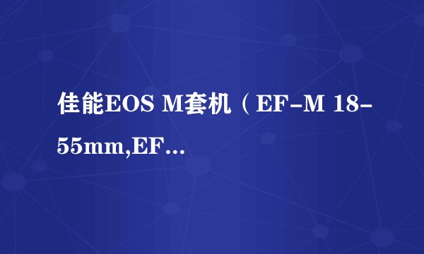 佳能EOS M套机（EF-M 18-55mm,EF-M 22mm,90EX闪光灯）