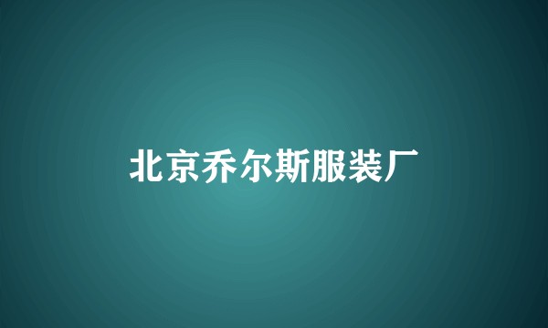 北京乔尔斯服装厂