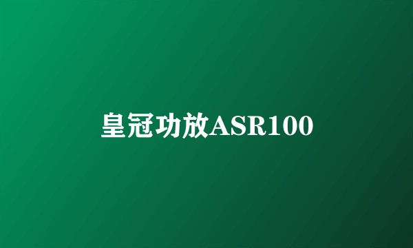 皇冠功放ASR100