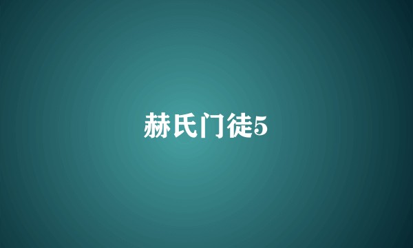 赫氏门徒5