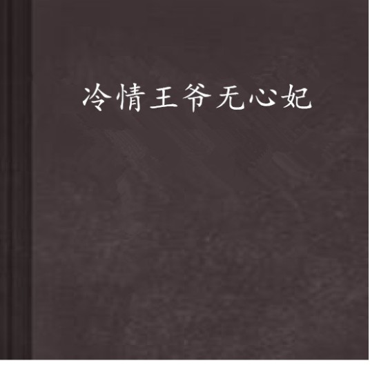 冷情王爷无心妃