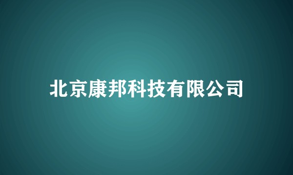 北京康邦科技有限公司