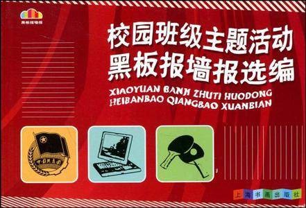 校园班级主题活动黑板报墙报选编