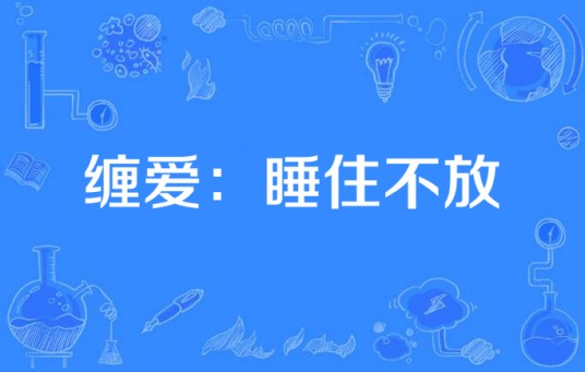缠爱：睡住不放