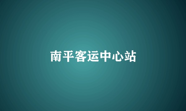 南平客运中心站