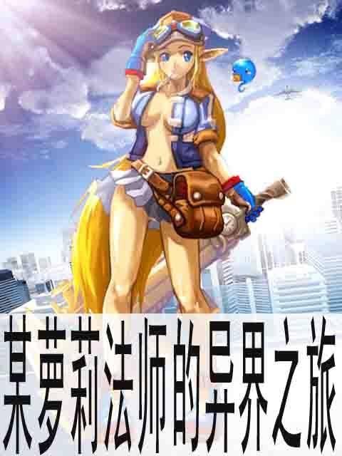 某萝莉法师的异界之旅