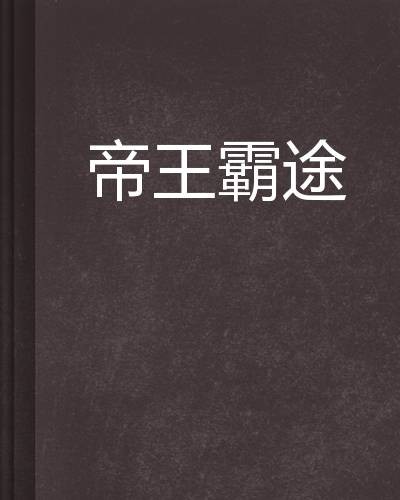 帝王霸途