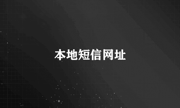 本地短信网址