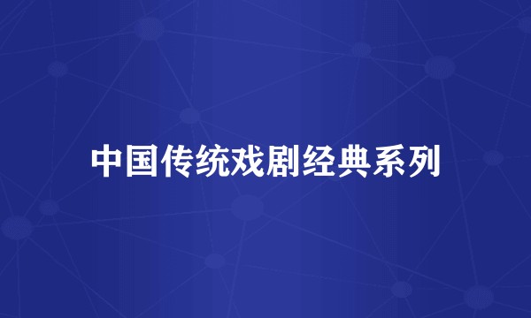 中国传统戏剧经典系列