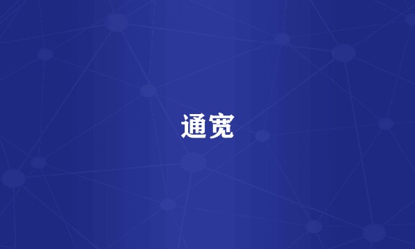 通宽