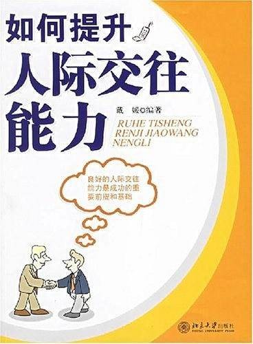 如何提升人际交往能力