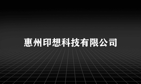 惠州印想科技有限公司
