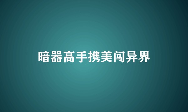 暗器高手携美闯异界