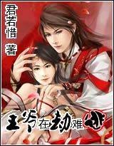 王爷在劫难逃