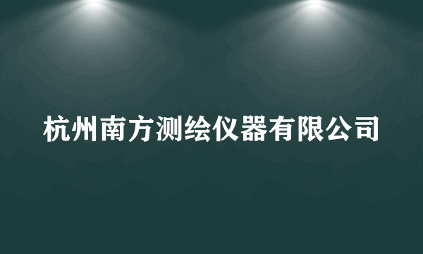 杭州南方测绘仪器有限公司