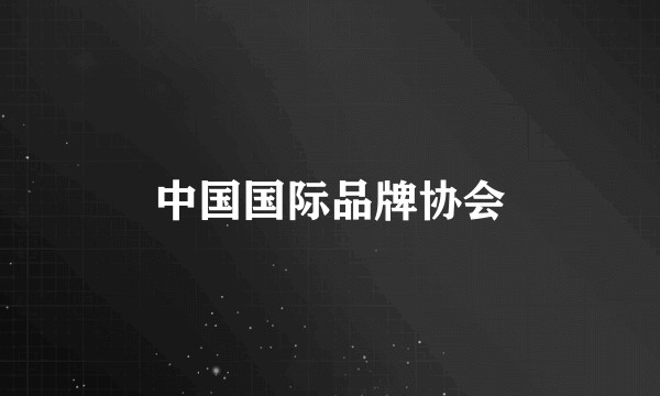 中国国际品牌协会