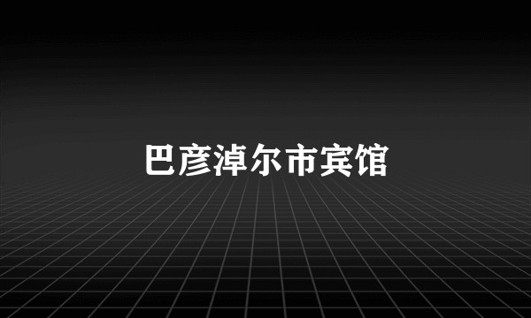 巴彦淖尔市宾馆