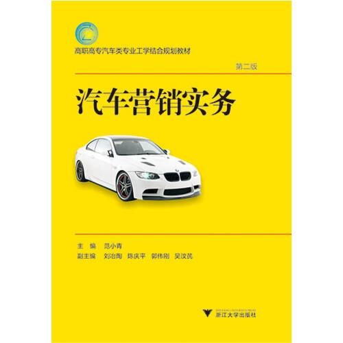 汽车营销实务 : 汽车营销实务