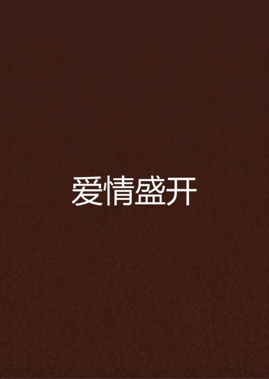 爱情盛开
