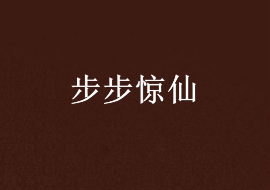 步步惊仙（冰雪七月创作仙侠异侠小说）