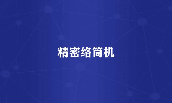 精密络筒机