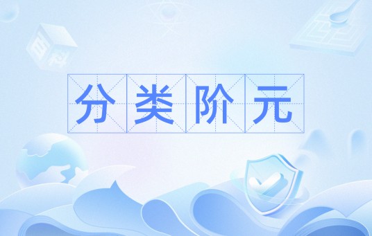 分类阶元