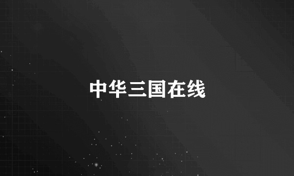 中华三国在线