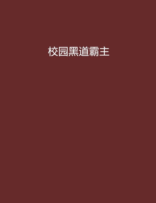 校园黑道霸主