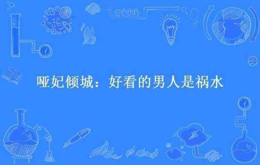 哑妃倾城：好看的男人是祸水