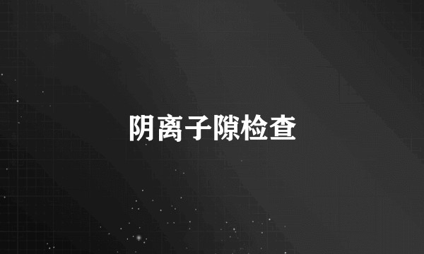 阴离子隙检查