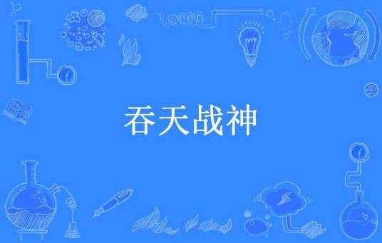 吞天战神（盛小楼所著小说）