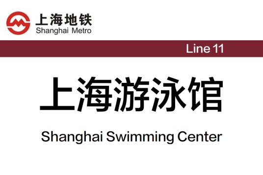 上海游泳馆站