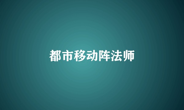 都市移动阵法师