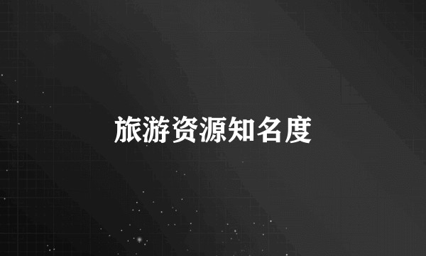 旅游资源知名度