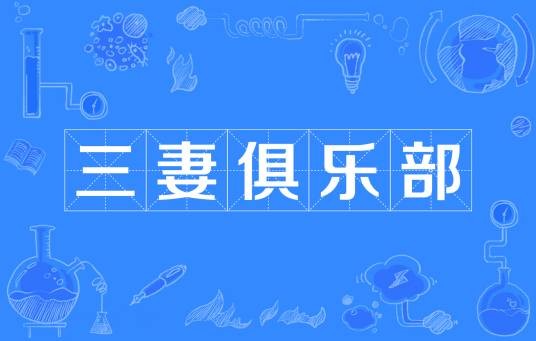 三妻俱乐部