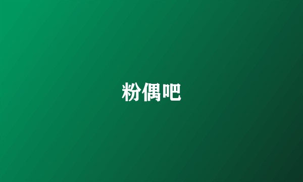 粉偶吧