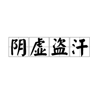阴虚盗汗