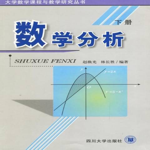 数学分析（2006年四川大学出版社出版的图书）