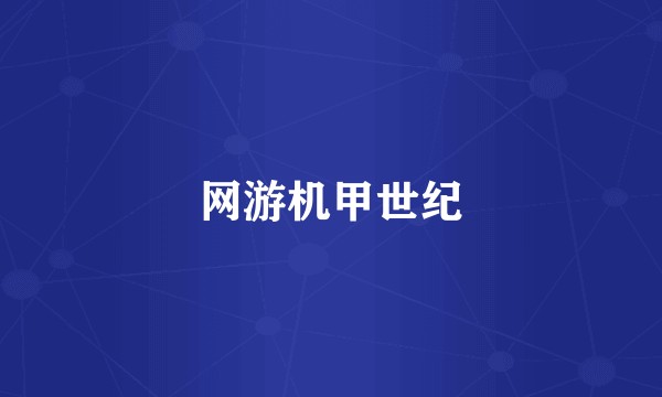网游机甲世纪